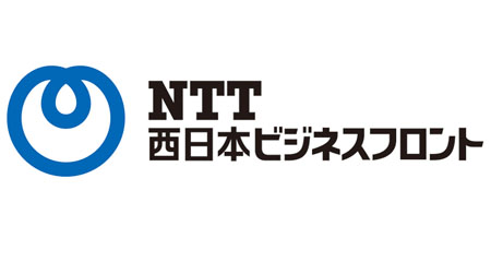 NTT西日本ビジネスフロント 株式会社