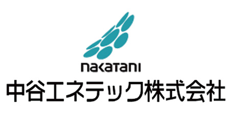 中谷エネテック株式会社