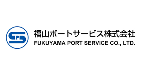 福山ポートサービス株式会社 (JFEスチール構内協力会社)