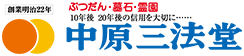 株式会社　中原三法堂