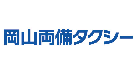 岡山両備タクシー株式会社