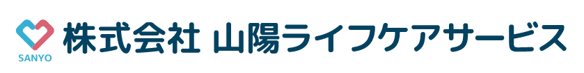 株式会社山陽ライフケアサービス