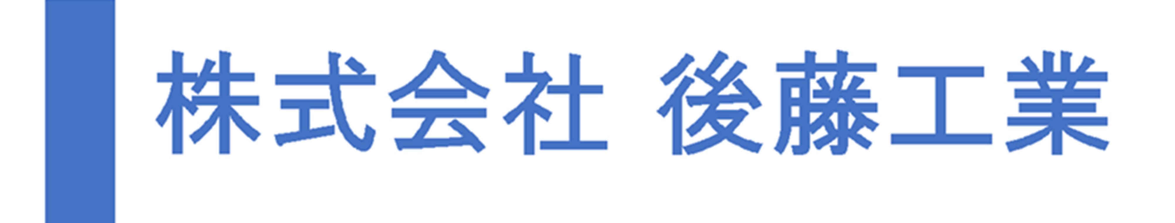 株式会社後藤工業