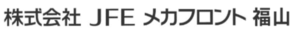 株式会社JFEメカフロント福山