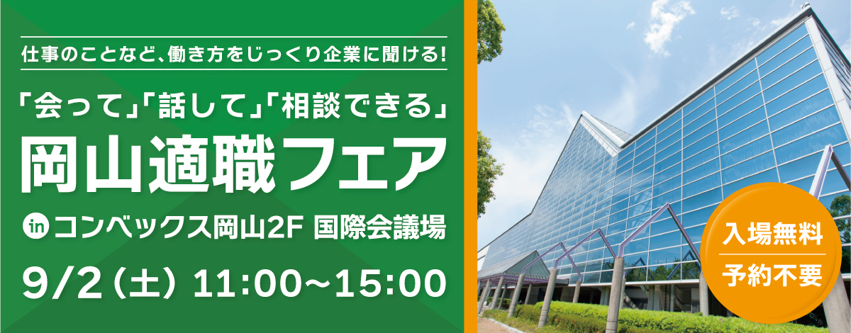 当イベントは無事終了しました。ご来場ありがとうございました。｜岡山適職フェア｜転職イベント│9月2日に開催