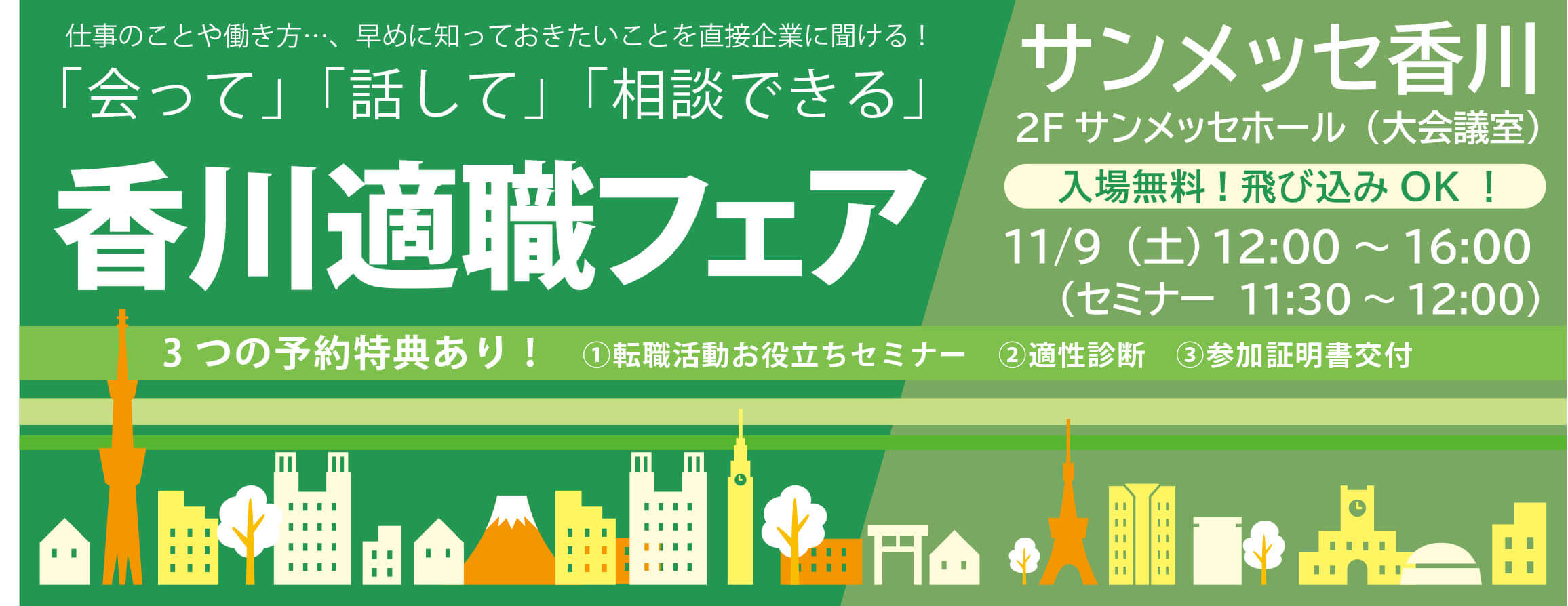 本イベントは終了しました。 ご来場頂いた皆様ありがとうございました。香川適職フェア