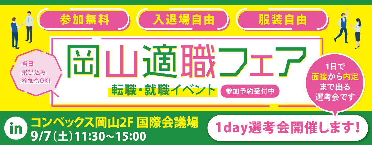 岡山適職フェア｜転職イベント│9月7日に開催｜1day選考会開催します！※1day選考会該当企業は企業名の前に明記しています。