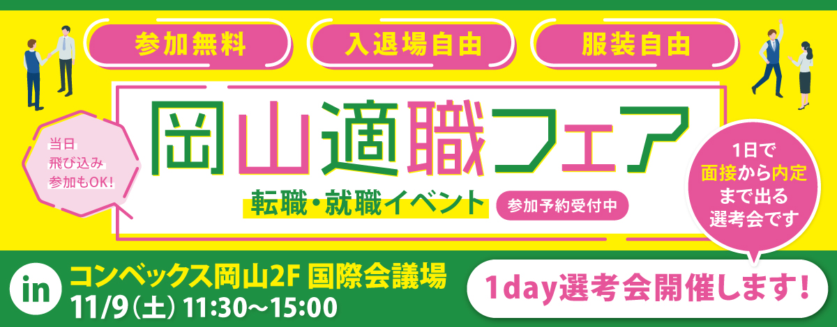 岡山適職フェア｜転職イベント│11月9日に開催│1day選考会開催します！※1day選考会該当企業は企業名の前に明記しています。