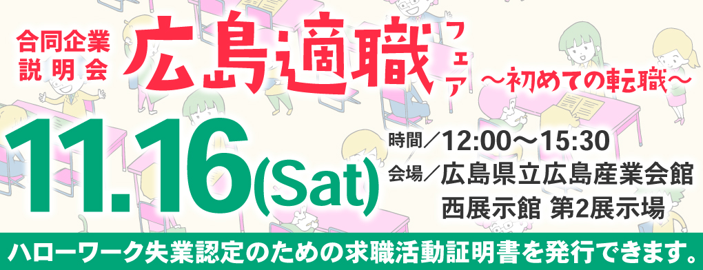 予約は10月1日～スタート　広島適職フェア